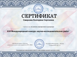 Сертификат 17 Международный конкурс научно-исследовательских работ 