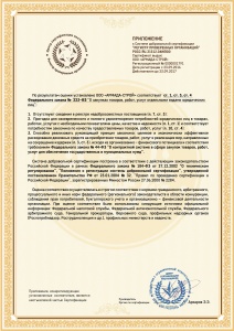 Приложение к сертификату "Регистр проверенных организаций"